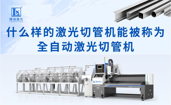 什么樣的激光切管機(jī)能被稱(chēng)為全自動(dòng)激光切管機(jī)