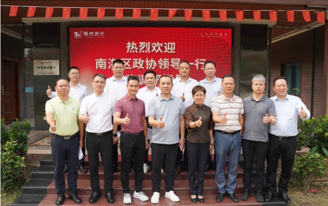 南海區(qū)政府領(lǐng)導(dǎo)親臨隆信激光，推動(dòng)“專精特新”路線，助力企業(yè)高質(zhì)量發(fā)展！