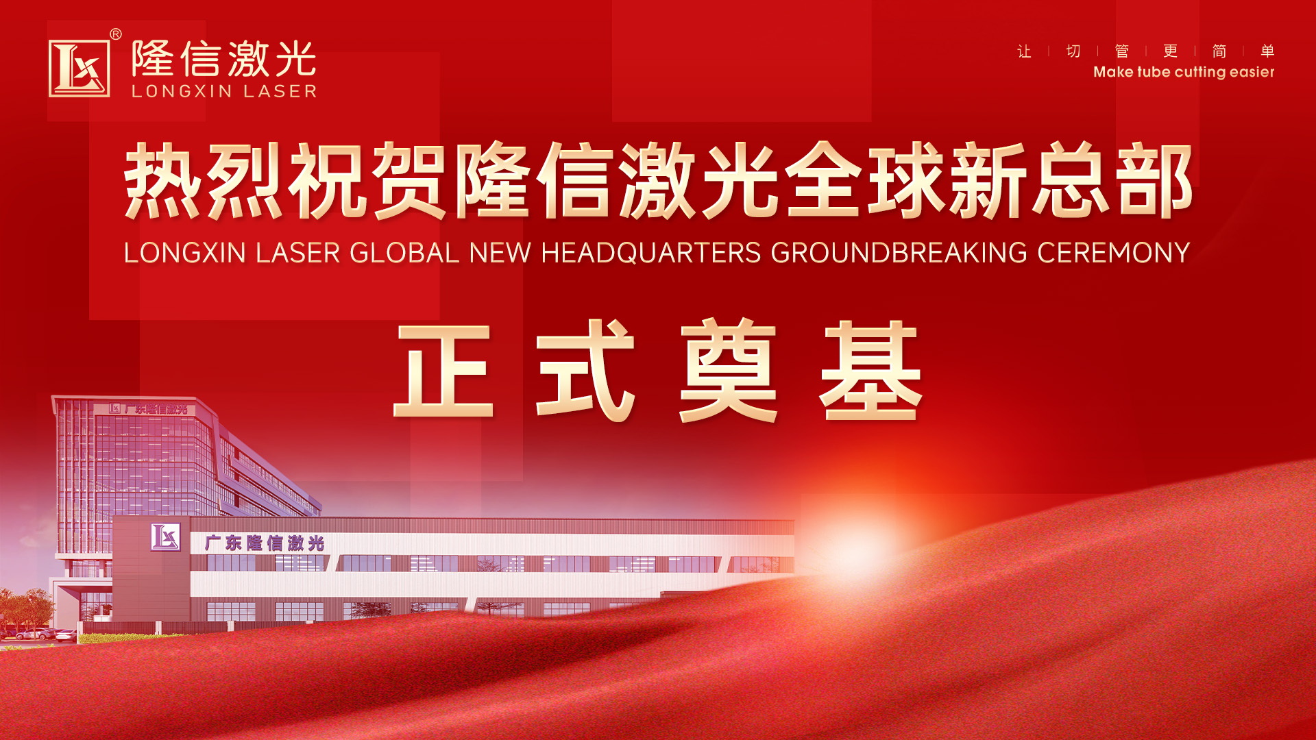 新總部，新起點(diǎn)，新跨越丨隆信激光全球新總部正式奠基！