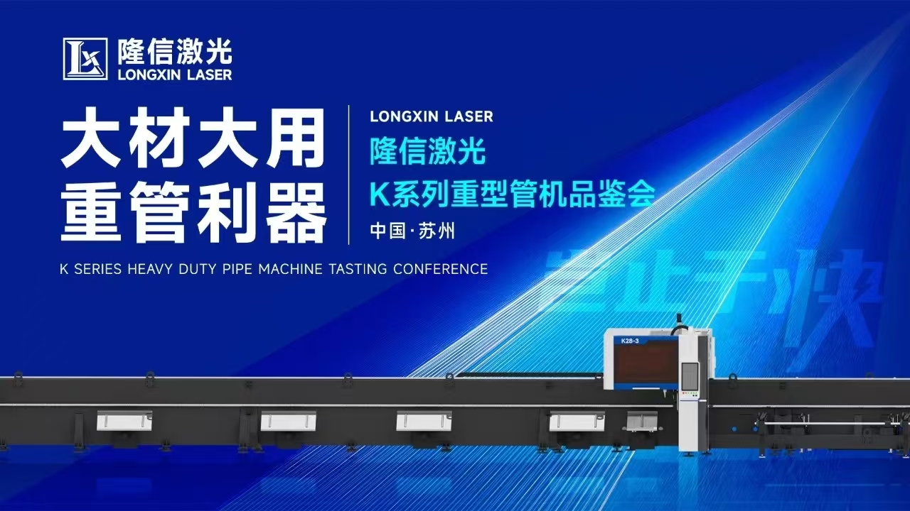 創(chuàng)新交鋒丨隆信激光重管機(jī)型品鑒會(huì)現(xiàn)場(chǎng)展現(xiàn)大管徑切割強(qiáng)勁實(shí)力！