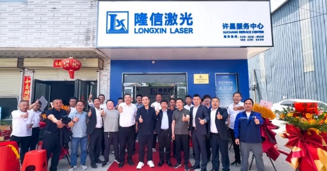 隆信激光河南許昌服務中心開業(yè) ，構筑"產品+服務"雙引擎！