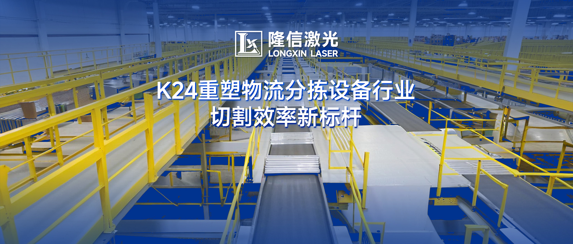 隆信激光K24：物流分揀設備切割效率革命，廣東澤業(yè)科技領跑行業(yè)升級！
