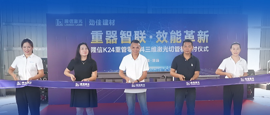 隆信激光K24重型激光切管機(jī)正式交付，開(kāi)啟重管零尾料智造新時(shí)代！