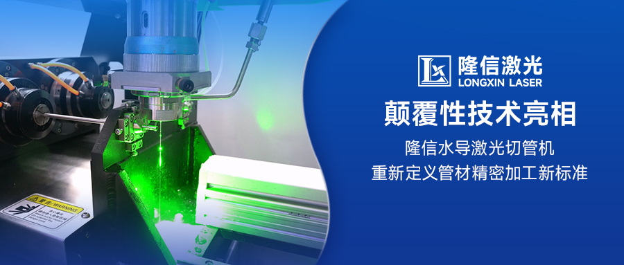 顛覆性技術(shù)亮相：隆信水導(dǎo)激光切管機(jī)重新定義管材精密加工新標(biāo)準(zhǔn)