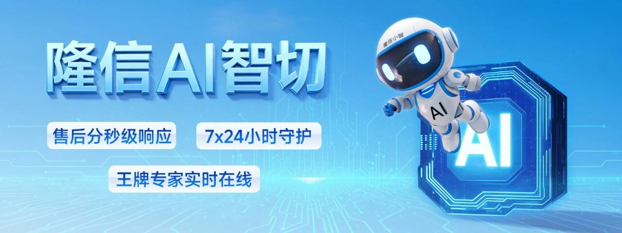 AI+激光切割：隆信智切重新定義“生產(chǎn)力”