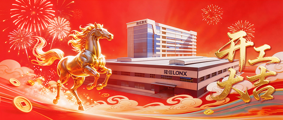 正月初八吉時到，隆信激光全國四地工廠同步開啟2026新征程